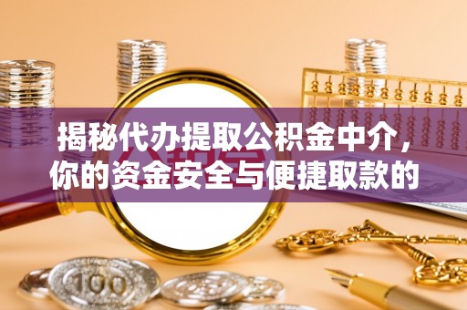 广东揭秘代办提取公积金中介，你的资金安全与便捷取款的平衡点