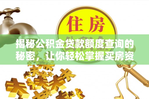 广东揭秘公积金贷款额度查询的秘密，让你轻松掌握买房资金规划
