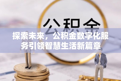 广东探索未来，公积金数字化服务引领智慧生活新篇章