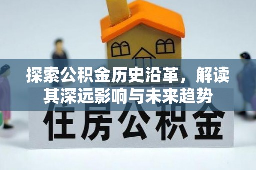 广东探索公积金历史沿革，解读其深远影响与未来趋势