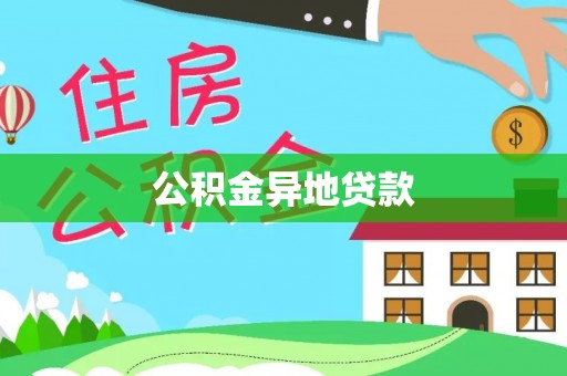 广东公积金异地贷款