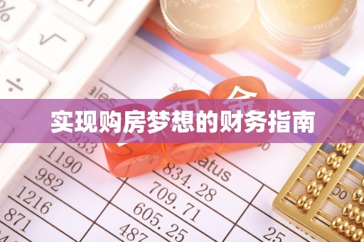 广东实现购房梦想的财务指南