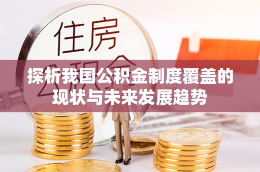 广东探析我国公积金制度覆盖的现状与未来发展趋势