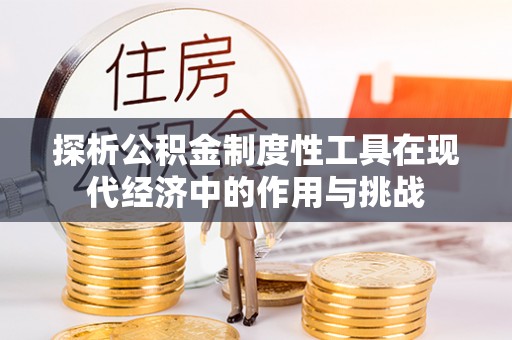 广东探析公积金制度性工具在现代经济中的作用与挑战