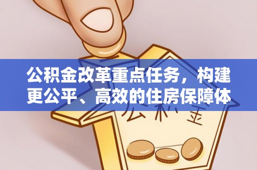 广东公积金改革重点任务，构建更公平、高效的住房保障体系
