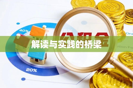 广东解读与实践的桥梁