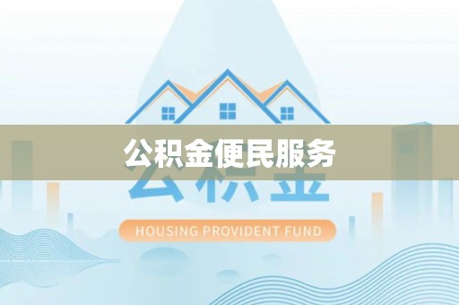 广东公积金便民服务