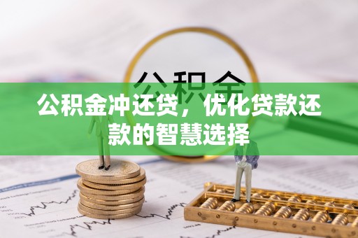 广东公积金冲还贷，优化贷款还款的智慧选择