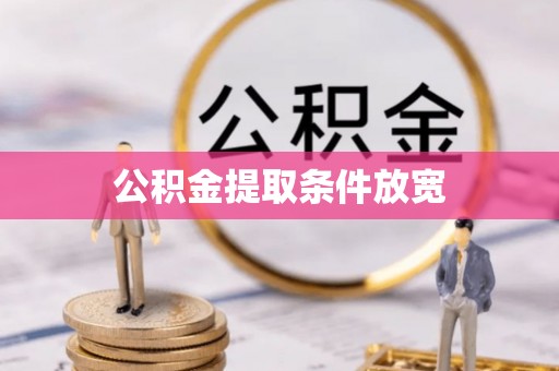 广东公积金提取条件放宽
