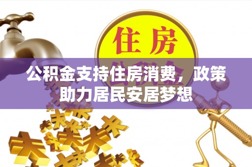 广东公积金支持住房消费，政策助力居民安居梦想