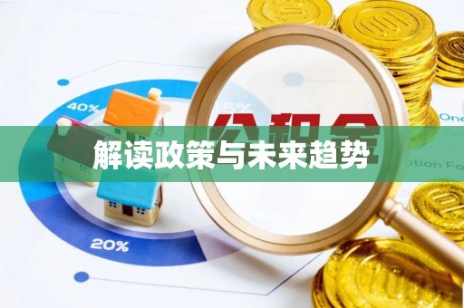 广东解读政策与未来趋势