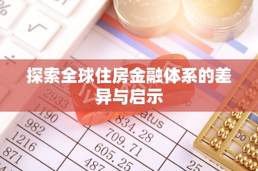 广东探索全球住房金融体系的差异与启示