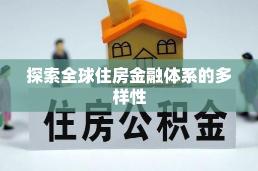 广东探索全球住房金融体系的多样性
