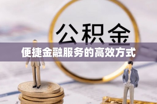 广东便捷金融服务的高效方式