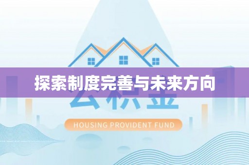 广东探索制度完善与未来方向