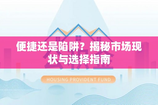 广东便捷还是陷阱？揭秘市场现状与选择指南
