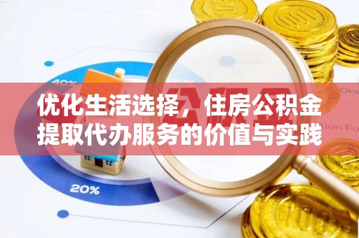 广东优化生活选择，住房公积金提取代办服务的价值与实践