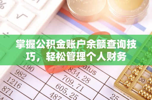 广东掌握公积金账户余额查询技巧，轻松管理个人财务