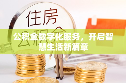 广东公积金数字化服务，开启智慧生活新篇章