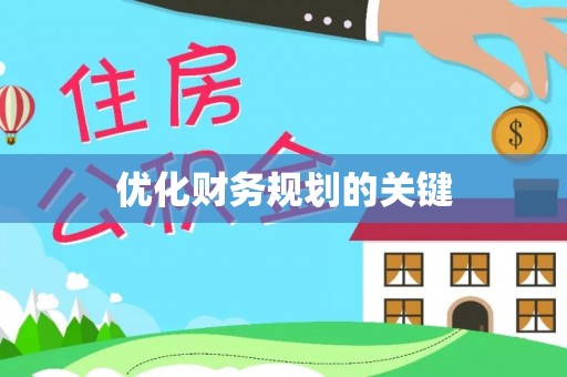 广东优化财务规划的关键