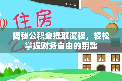 广东揭秘公积金提取流程，轻松掌握财务自由的钥匙