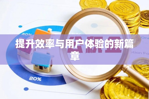 广东提升效率与用户体验的新篇章