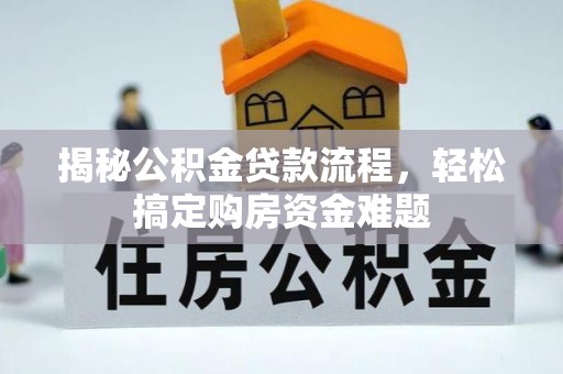 广东揭秘公积金贷款流程，轻松搞定购房资金难题