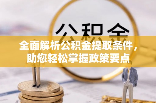 广东全面解析公积金提取条件，助您轻松掌握政策要点