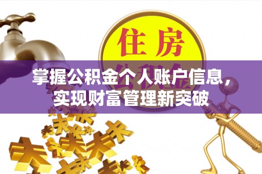 广东掌握公积金个人账户信息，实现财富管理新突破