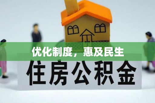广东优化制度，惠及民生