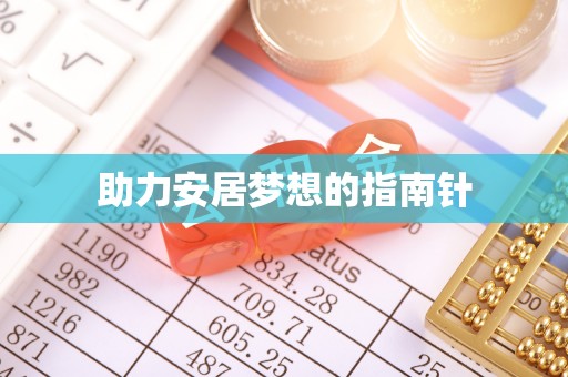 广东助力安居梦想的指南针