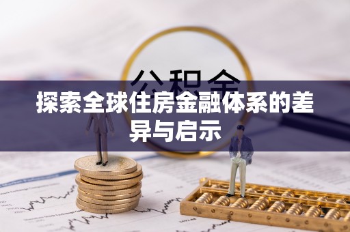 广东探索全球住房金融体系的差异与启示