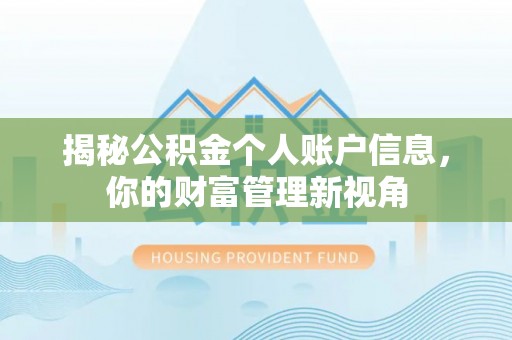 广东揭秘公积金个人账户信息，你的财富管理新视角
