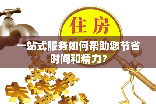 广东一站式服务如何帮助您节省时间和精力？