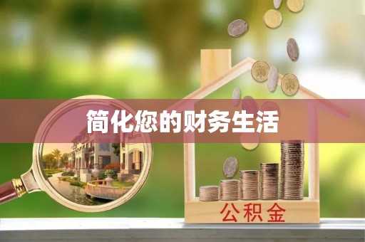 广东简化您的财务生活