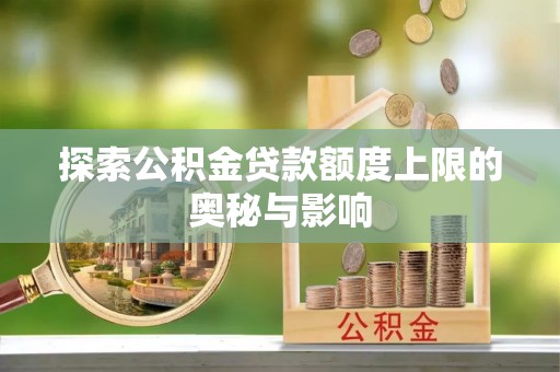广东探索公积金贷款额度上限的奥秘与影响