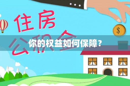 广东你的权益如何保障？
