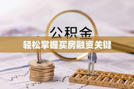 广东轻松掌握买房融资关键