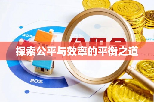 广东探索公平与效率的平衡之道
