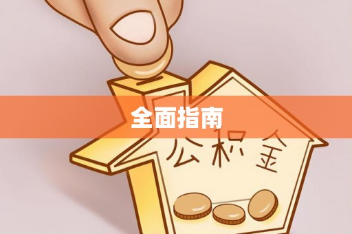 广东全面指南