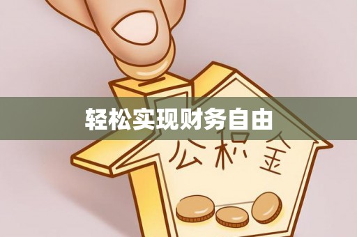 广东轻松实现财务自由