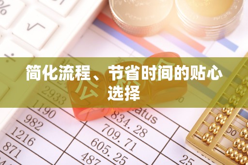 广东简化流程、节省时间的贴心选择