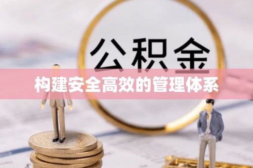 广东构建安全高效的管理体系