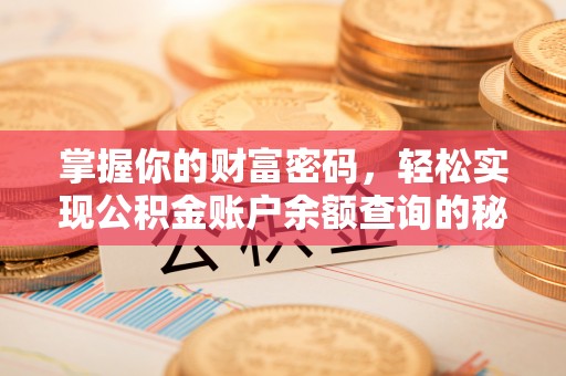 广东掌握你的财富密码，轻松实现公积金账户余额查询的秘诀