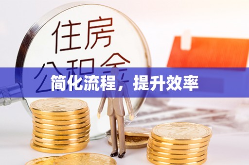 广东简化流程，提升效率