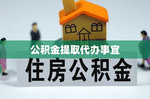 广东公积金提取代办事宜