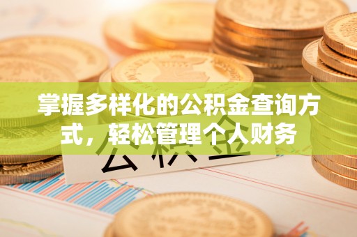 广东掌握多样化的公积金查询方式，轻松管理个人财务