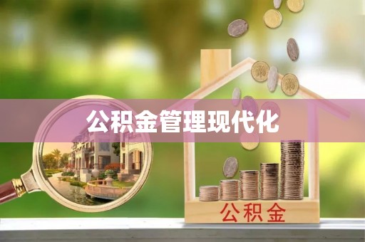 广东公积金管理现代化