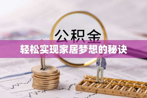 广东轻松实现家居梦想的秘诀