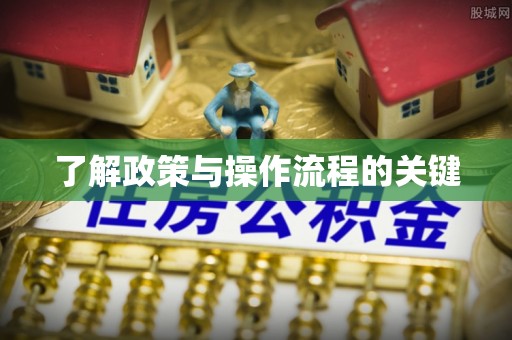 广东了解政策与操作流程的关键